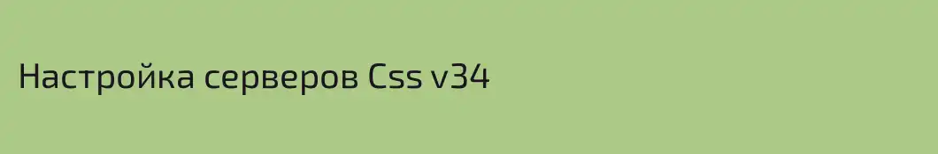 Настройка серверов Css v34